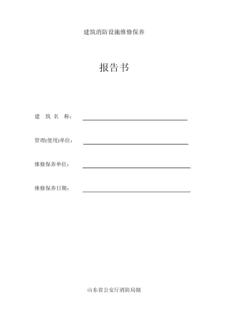 山东省建筑消防设施维修保养报告书