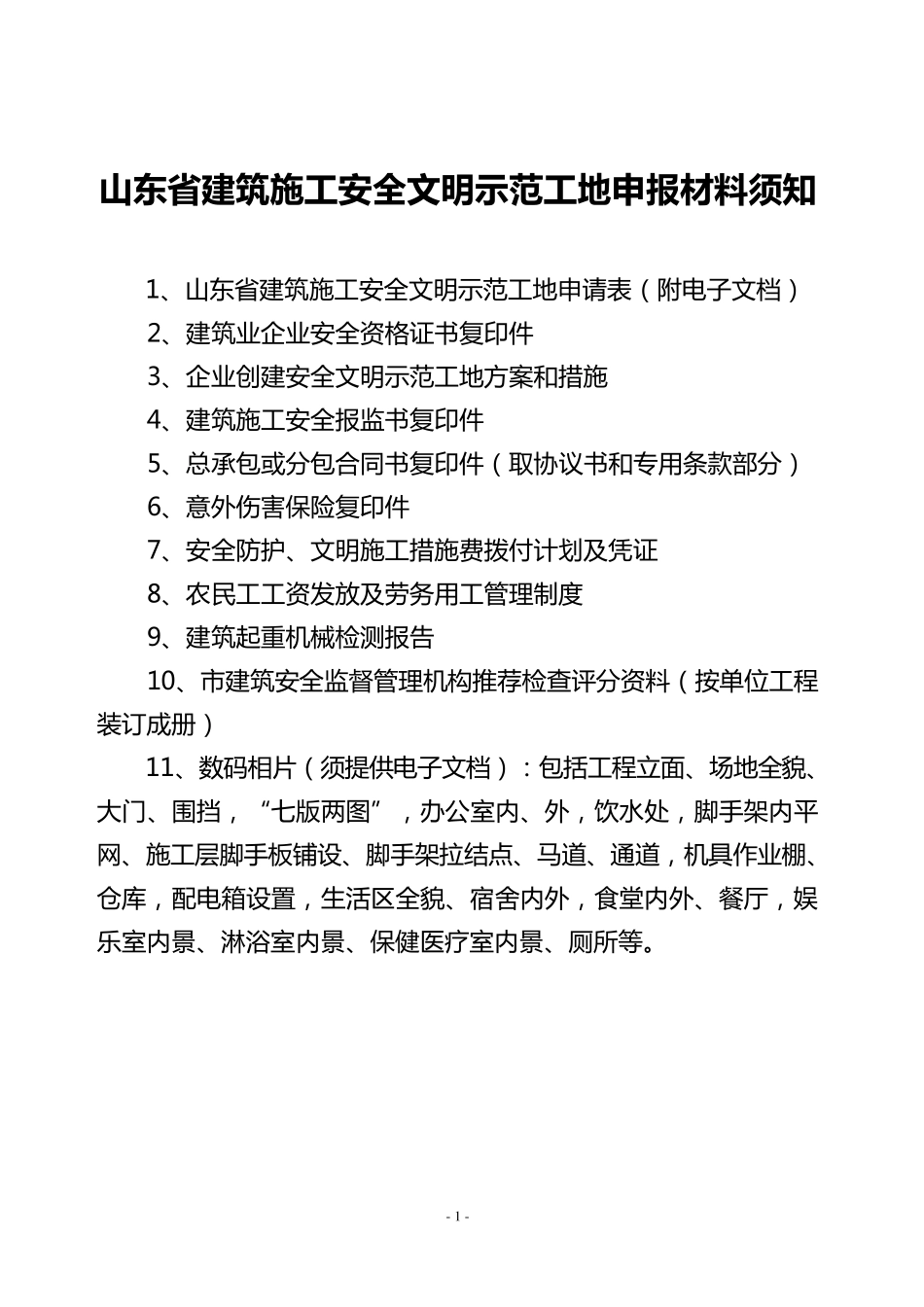 山东省建筑施工安全文明示范工地申报材料_第2页