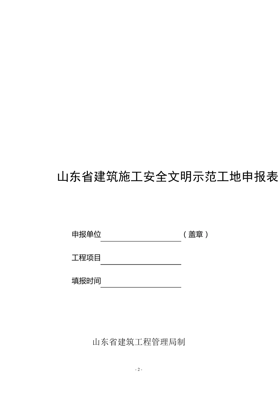 山东省建筑施工安全文明示范工地申报材料_第3页