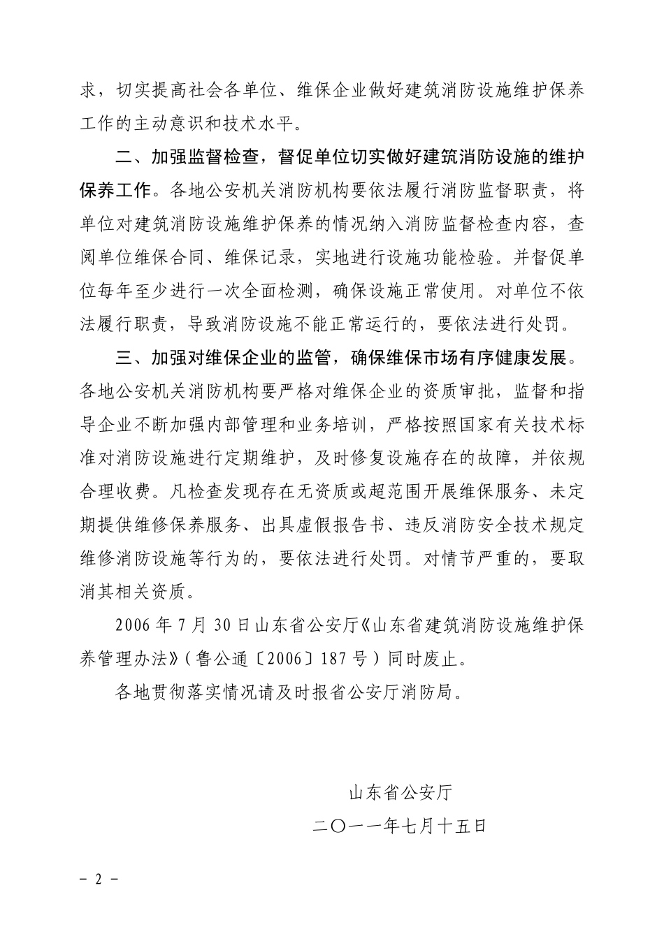 山东省建筑消防设施维护保养管理办法_第2页
