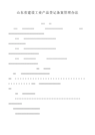 山东省建设工业产品登记备案管理办法