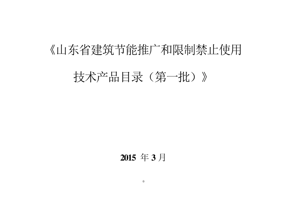 山东省建筑节能推广和限制禁止使用技术产品目录_第1页