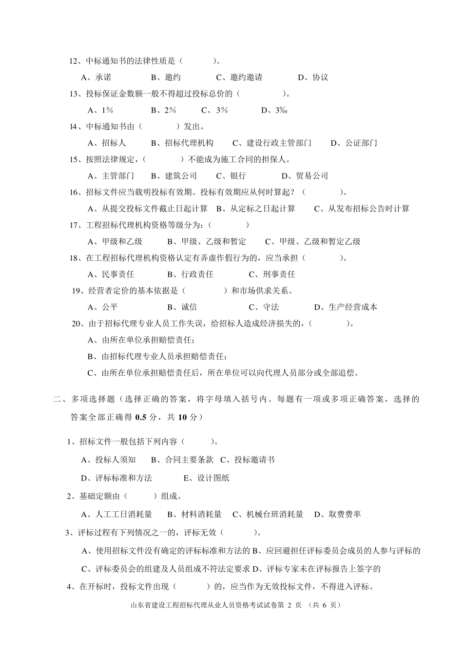山东省建设工程招标代理专业人员资格考试_第2页