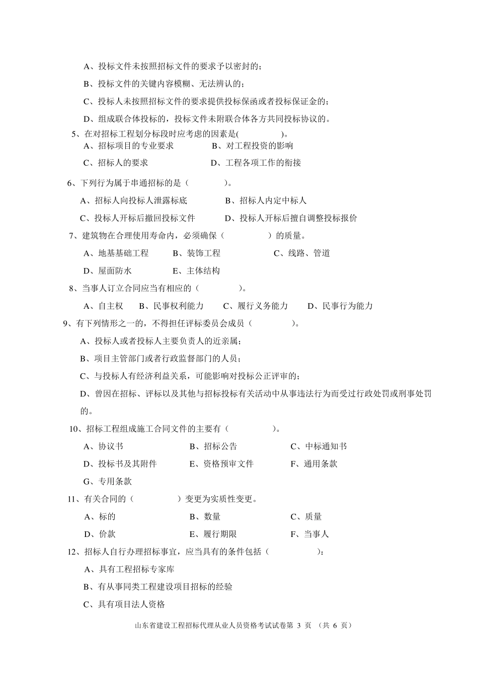 山东省建设工程招标代理专业人员资格考试_第3页