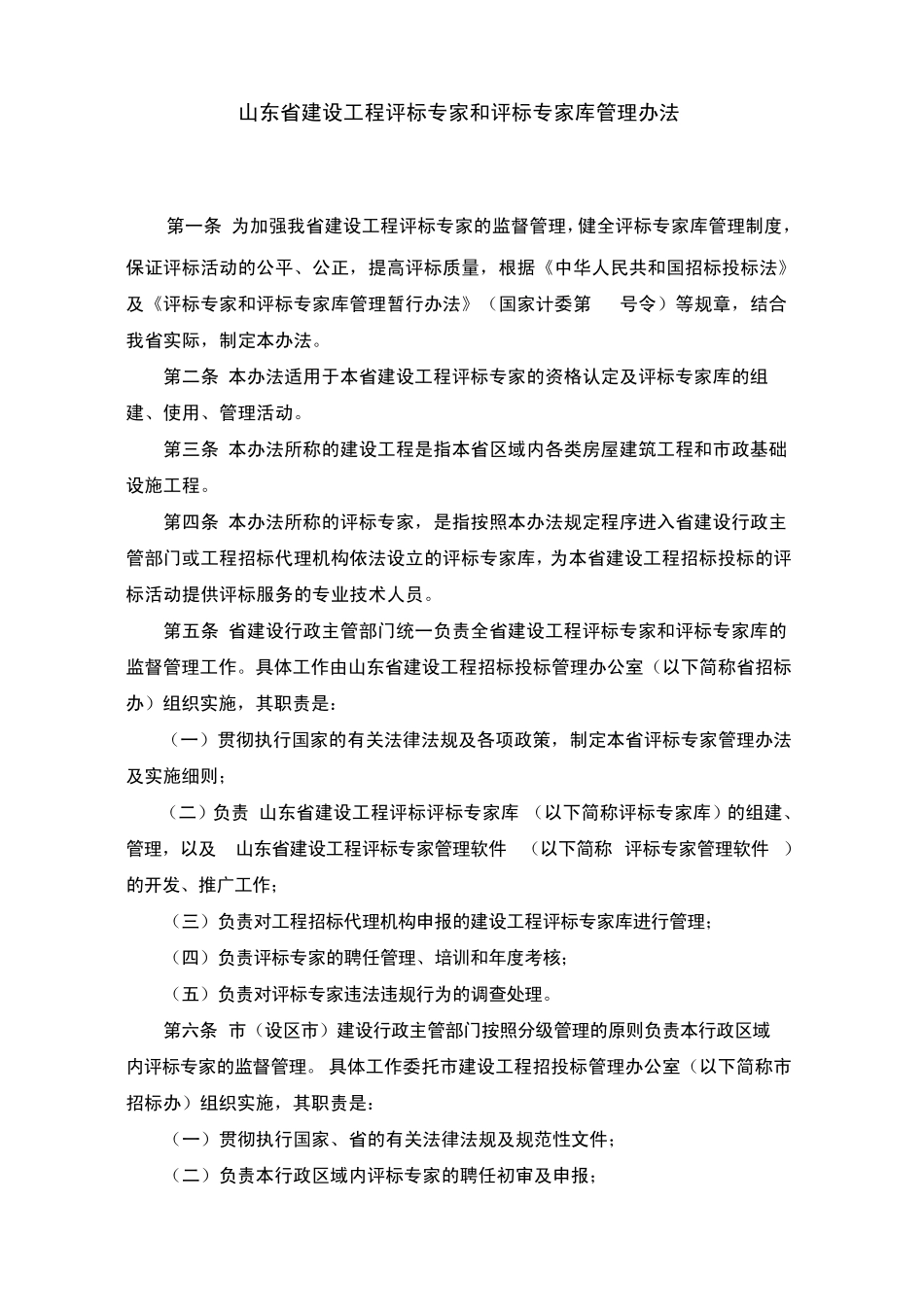 山东省建设工程评标专家和评标专家库管理办法_第1页