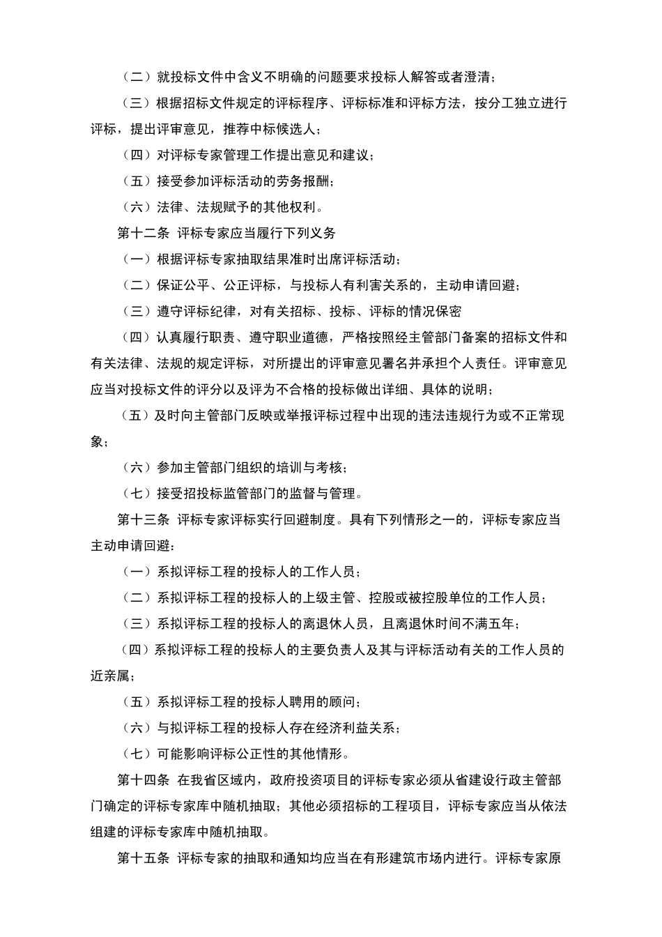山东省建设工程评标专家和评标专家库管理办法_第3页