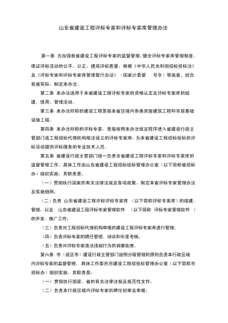山东省建设工程评标专家和评标专家库管理办法