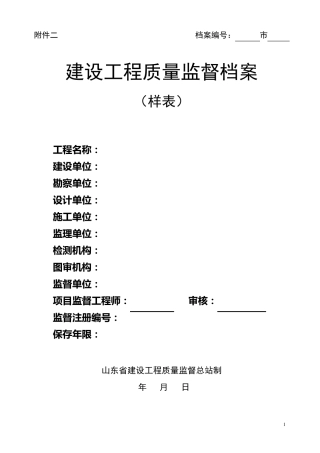 山东省建设工程质量监督样表