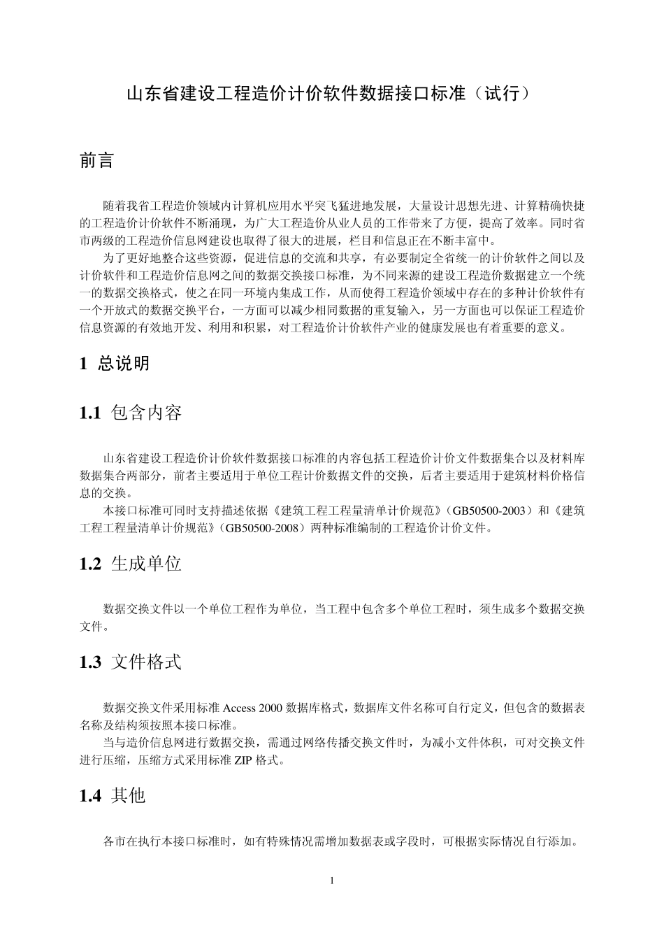 山东省建设工程造价计价软件数据接口标准_第1页