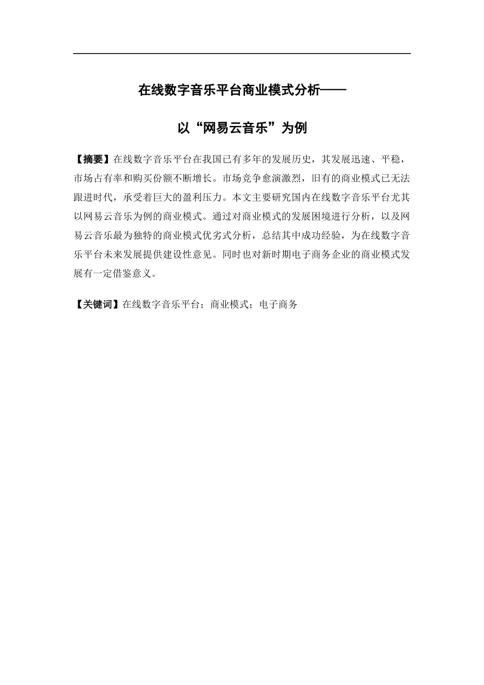 电子商务-在线数字音乐平台商业模式研究——以“网易云音乐”为例_第1页