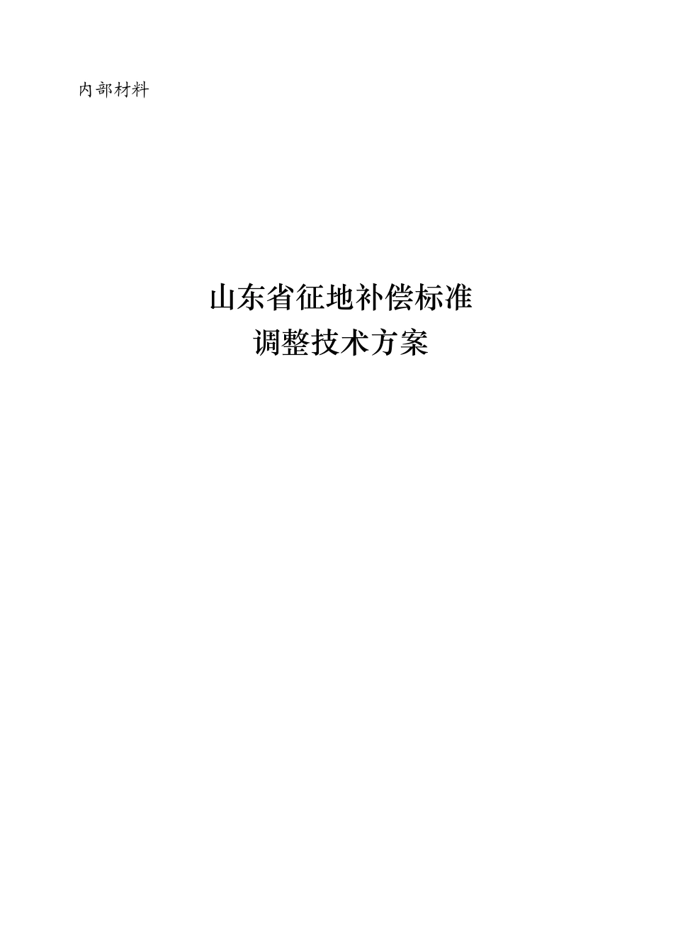 山东省征地补偿标准_第1页