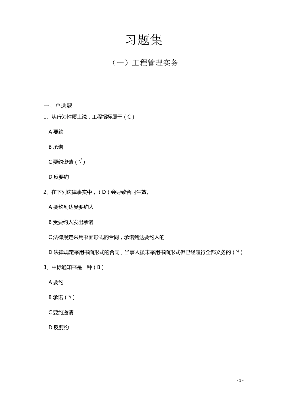 山东省建设领域现场专业人员教育考核施工员试题_第1页