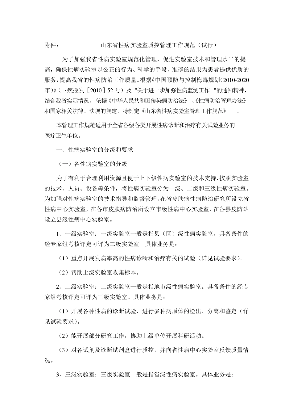 山东省性病管理规范(草稿)_第1页