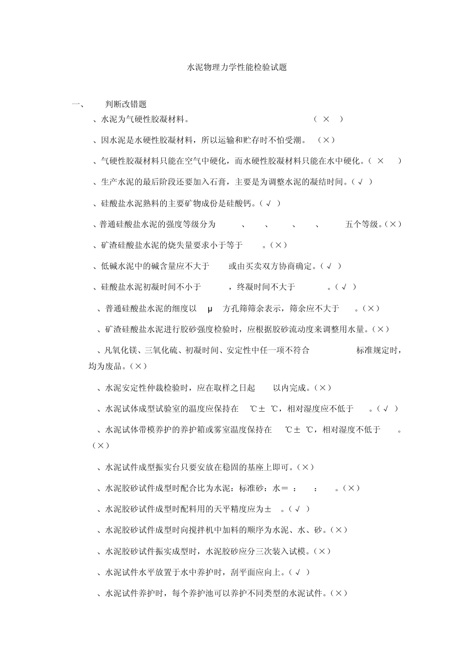 山东省总站水泥物理力学性能检验试题_第1页