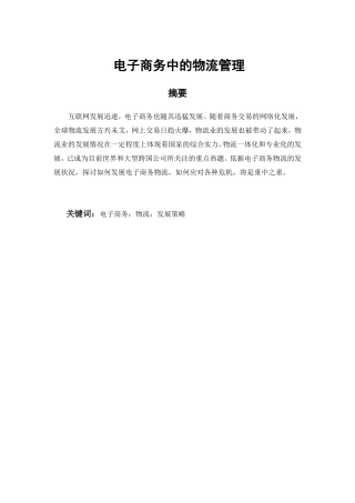 电子商务中的物流管理论文