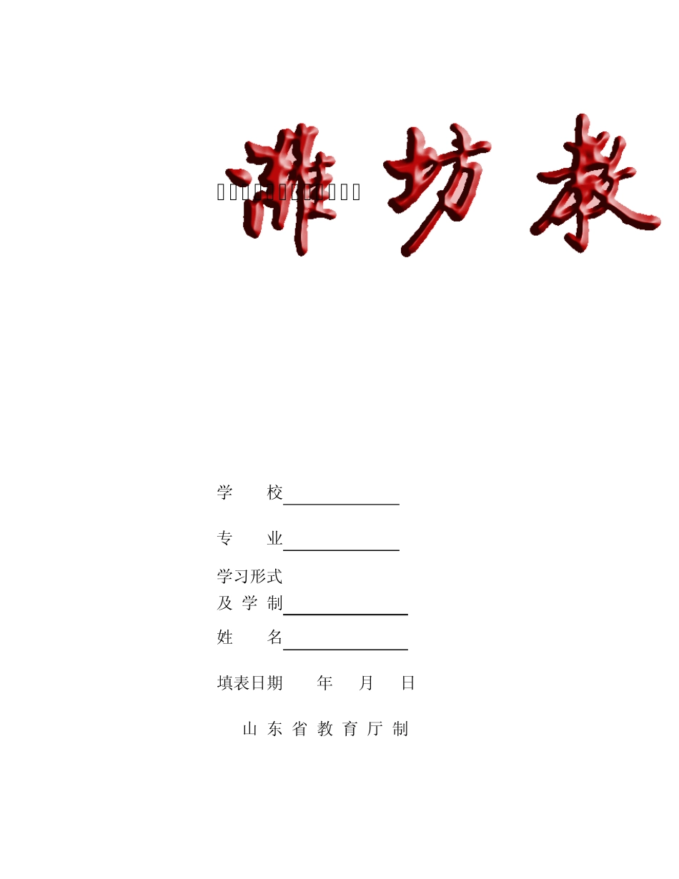 山东省成人高等教育毕业生登记表_第1页