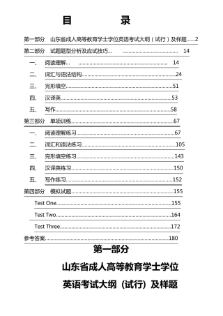 山东省成人高等教育学士学位英语考试复习指导