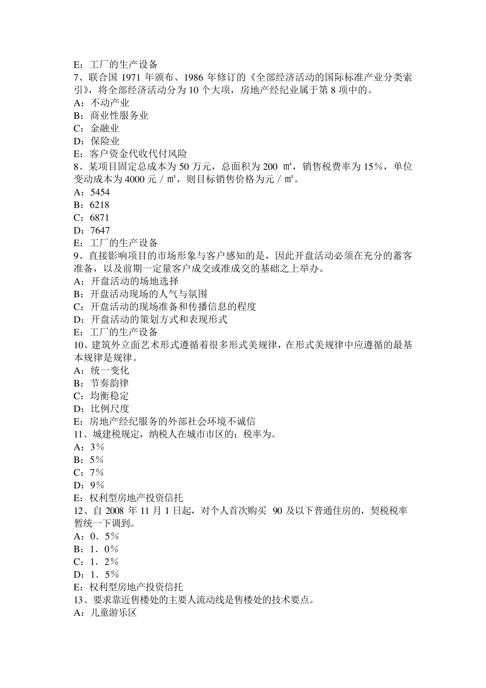 山东省房地产经纪人：经纪概论——房地产经纪纠纷的规避处置考试试卷_第2页