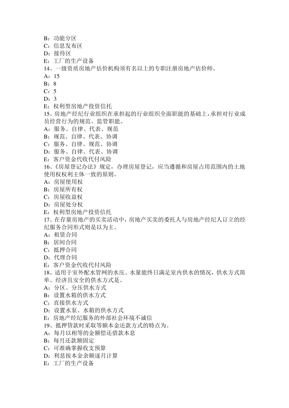 山东省房地产经纪人：经纪概论——房地产经纪纠纷的规避处置考试试卷_第3页