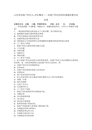 山东省房地产经纪人：经纪概论——房地产经纪纠纷的规避处置考试试卷