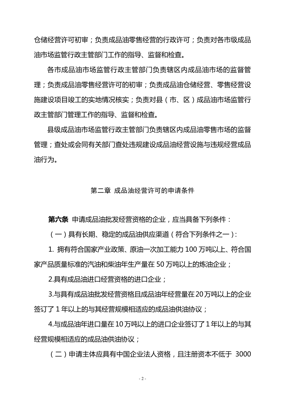 山东省成品油市场管理办法_第2页
