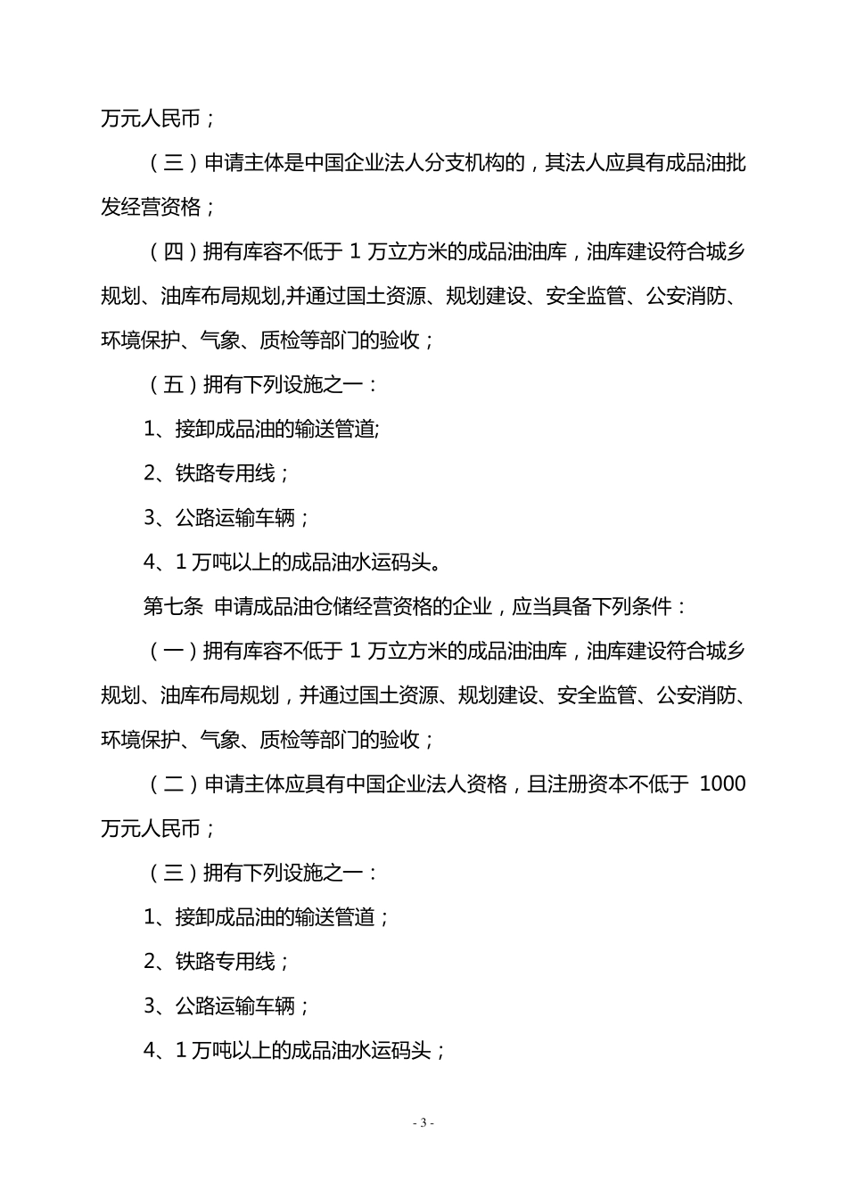 山东省成品油市场管理办法_第3页