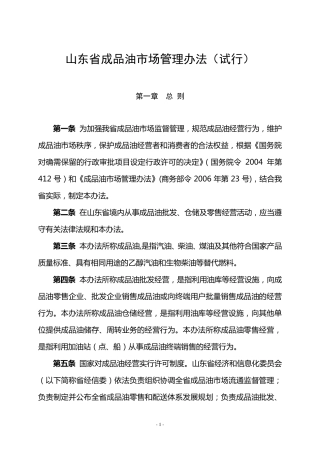 山东省成品油市场管理办法