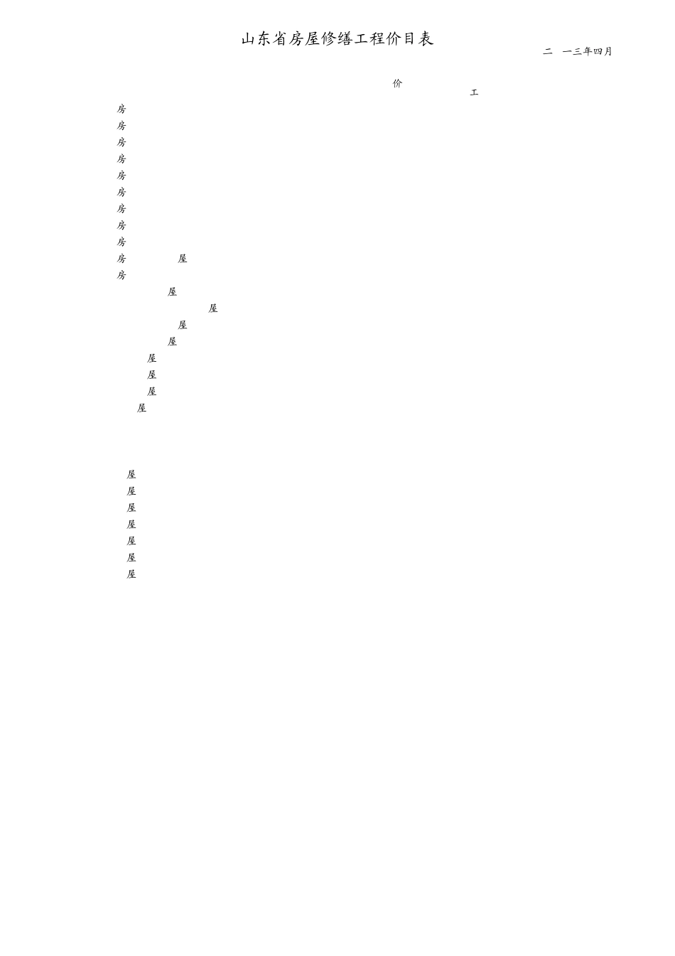 山东省房屋修缮工程计价定额价目表(2013年4月最新发布版)_第1页