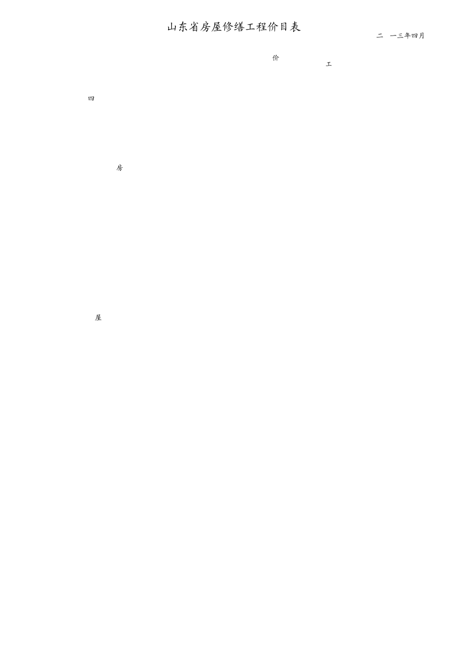 山东省房屋修缮工程计价定额价目表(2013年4月最新发布版)_第2页