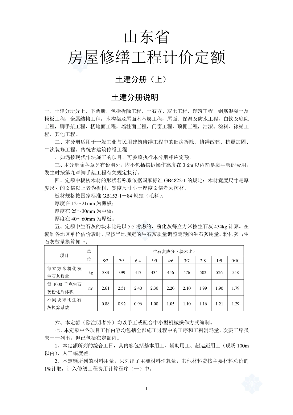 山东省房屋修缮定额解释_第1页