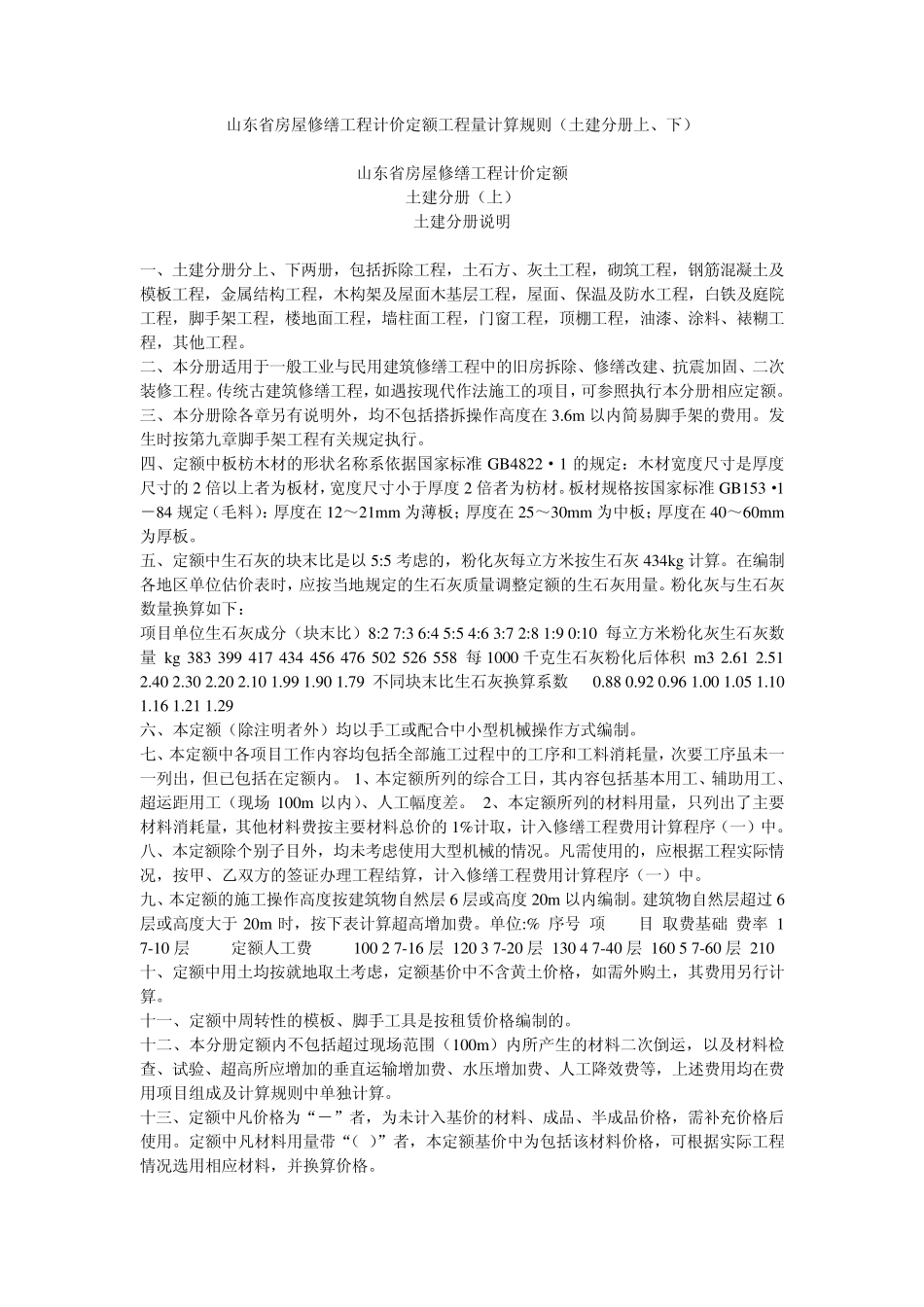 山东省房屋修缮工程计价定额工程量计算规则_第1页