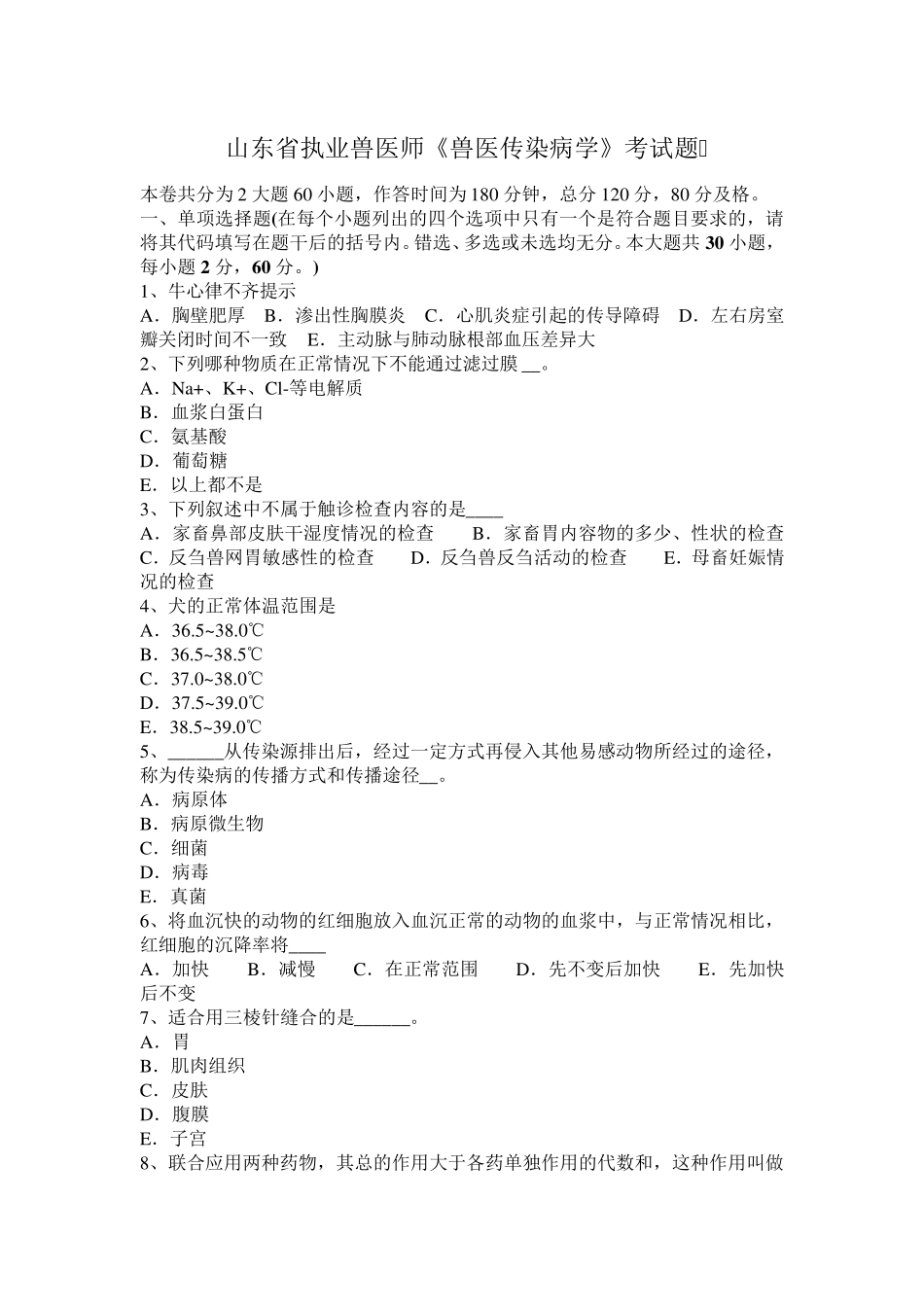 山东省执业兽医师《兽医传染病学》考试题_第1页