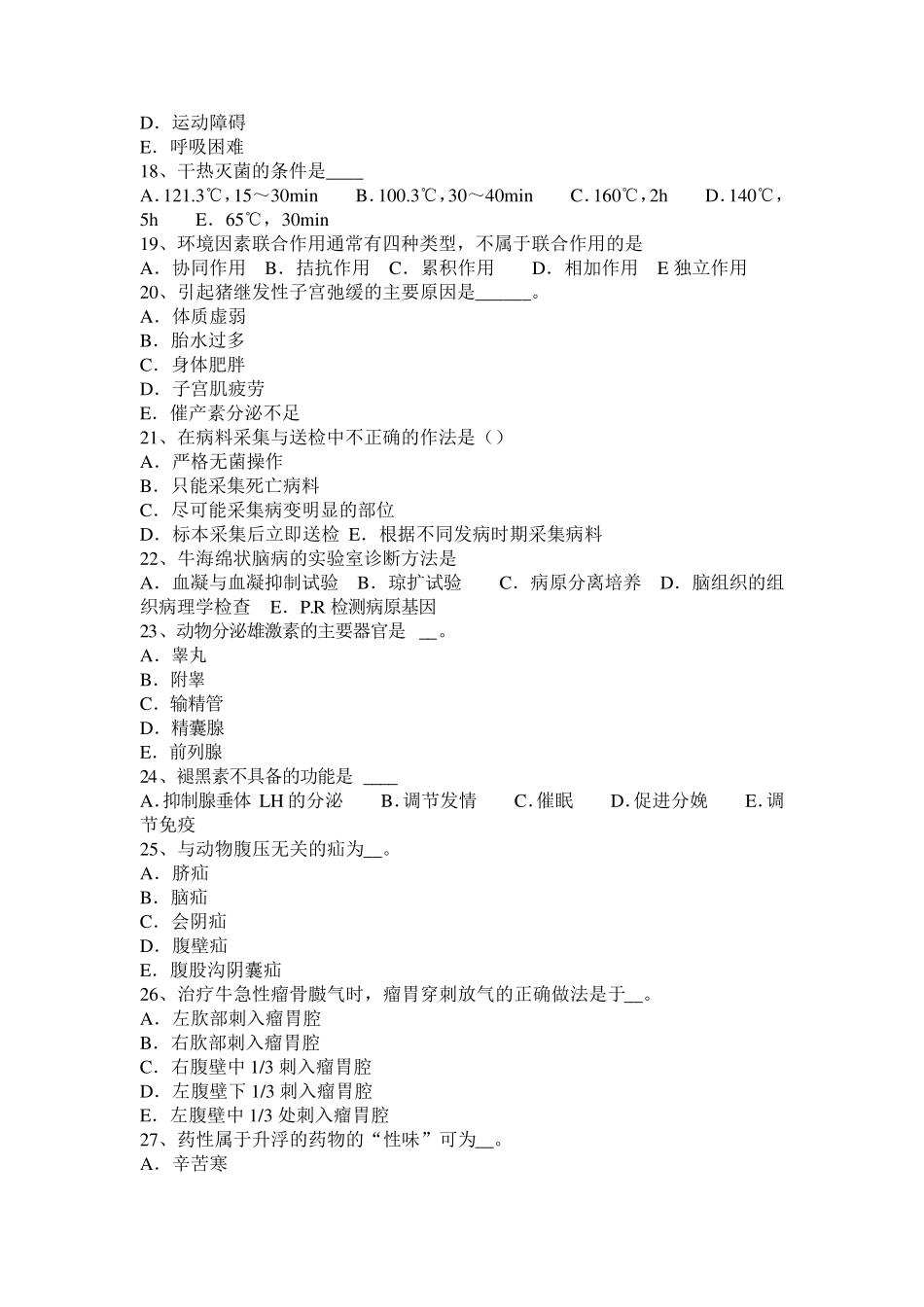 山东省执业兽医师《兽医传染病学》考试题_第3页