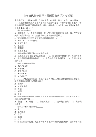 山东省执业兽医师《兽医传染病学》考试题