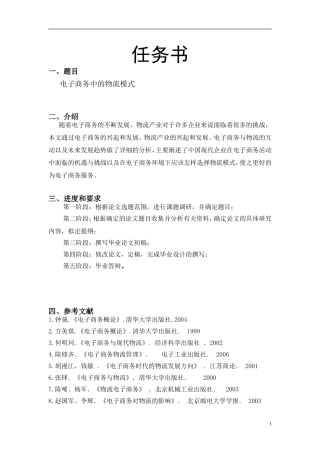 电子商务中的物流模式  物流管理专业