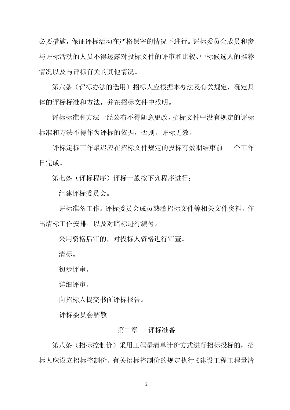 山东省施工招标评标办法7f7d_第2页