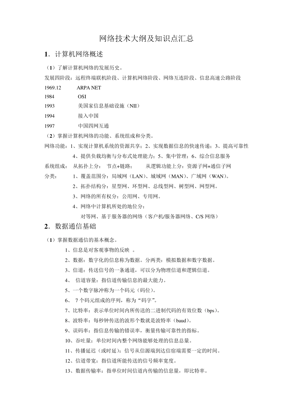 山东省春季高考网络技术知识点大全_第1页
