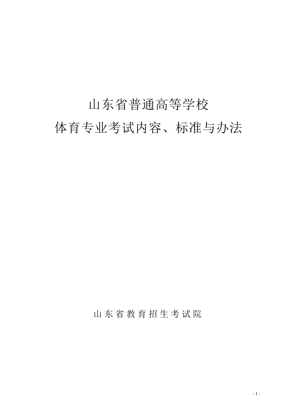 山东省普体测试办法及标准最新_第1页