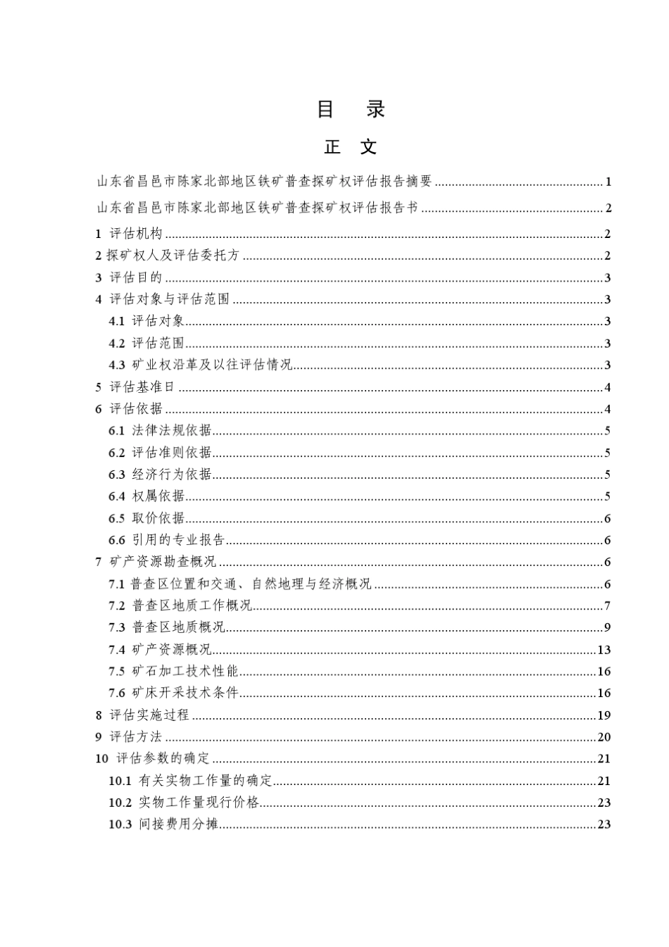 山东省昌邑市陈家北部地区铁矿普查探矿权评估报告书_第3页