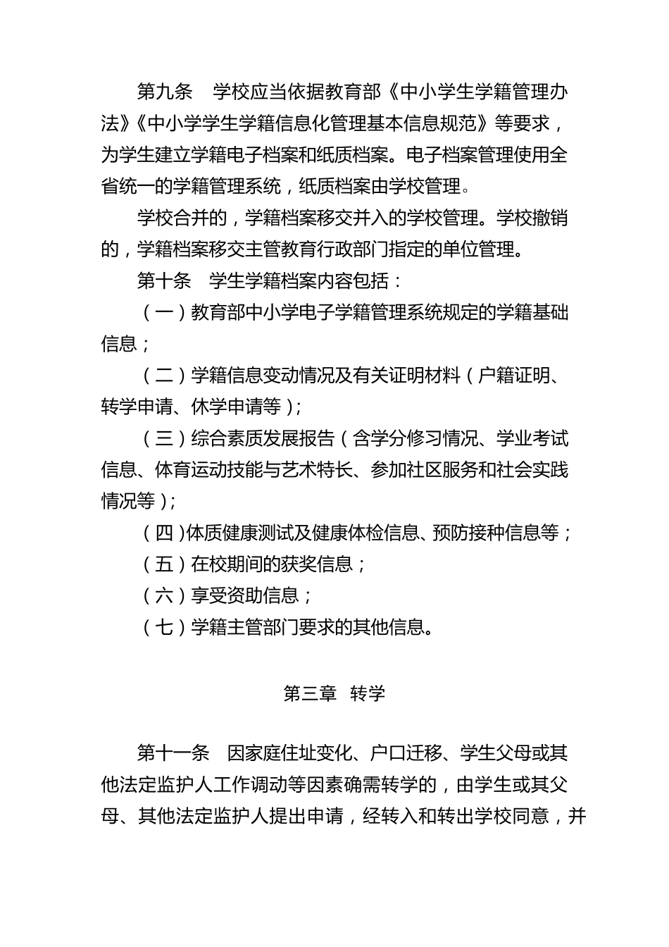 山东省普通中小学学籍管理规定_第3页