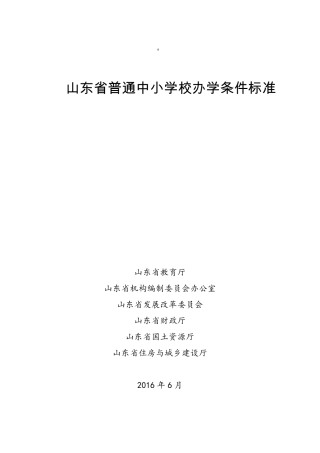 山东省普通中小学校办学条件标准