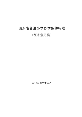 山东省普通小学办学条件标准