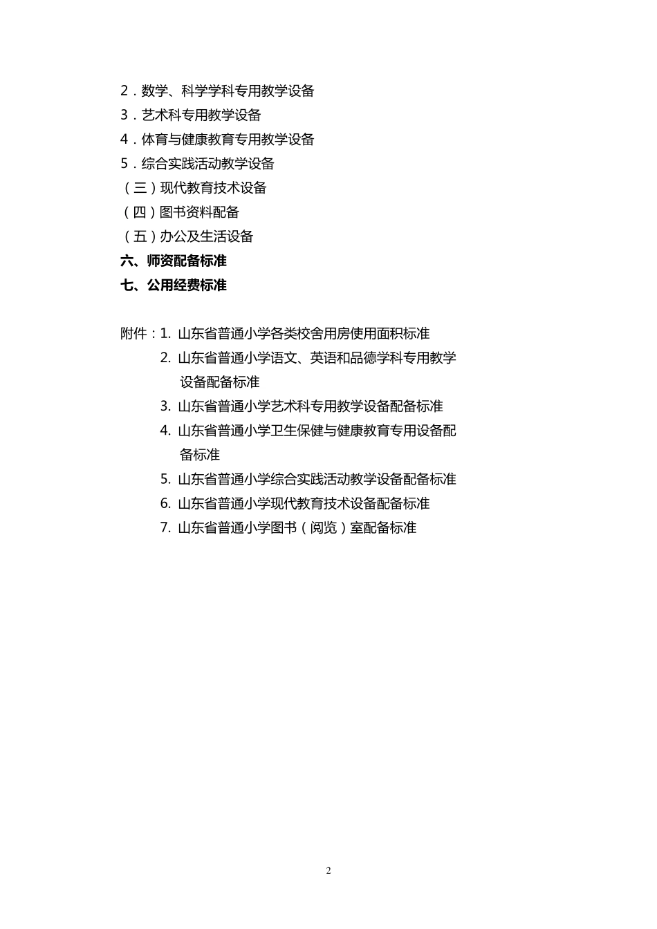 山东省普通小学基本办学条件标准(配备标准)_第2页