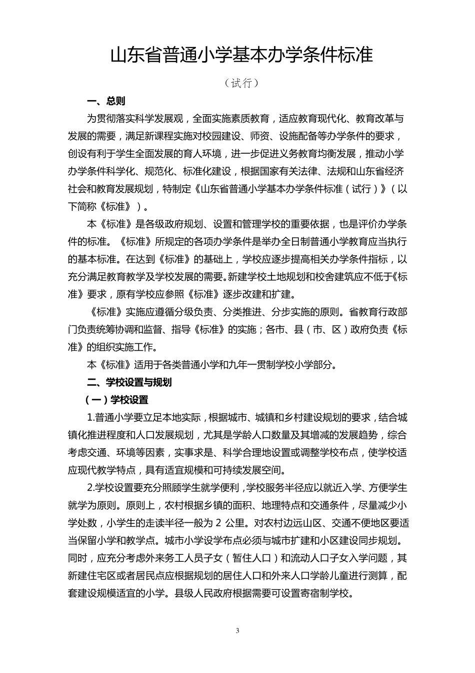 山东省普通小学基本办学条件标准(配备标准)_第3页