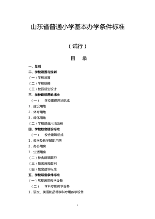 山东省普通小学基本办学条件标准(配备标准)