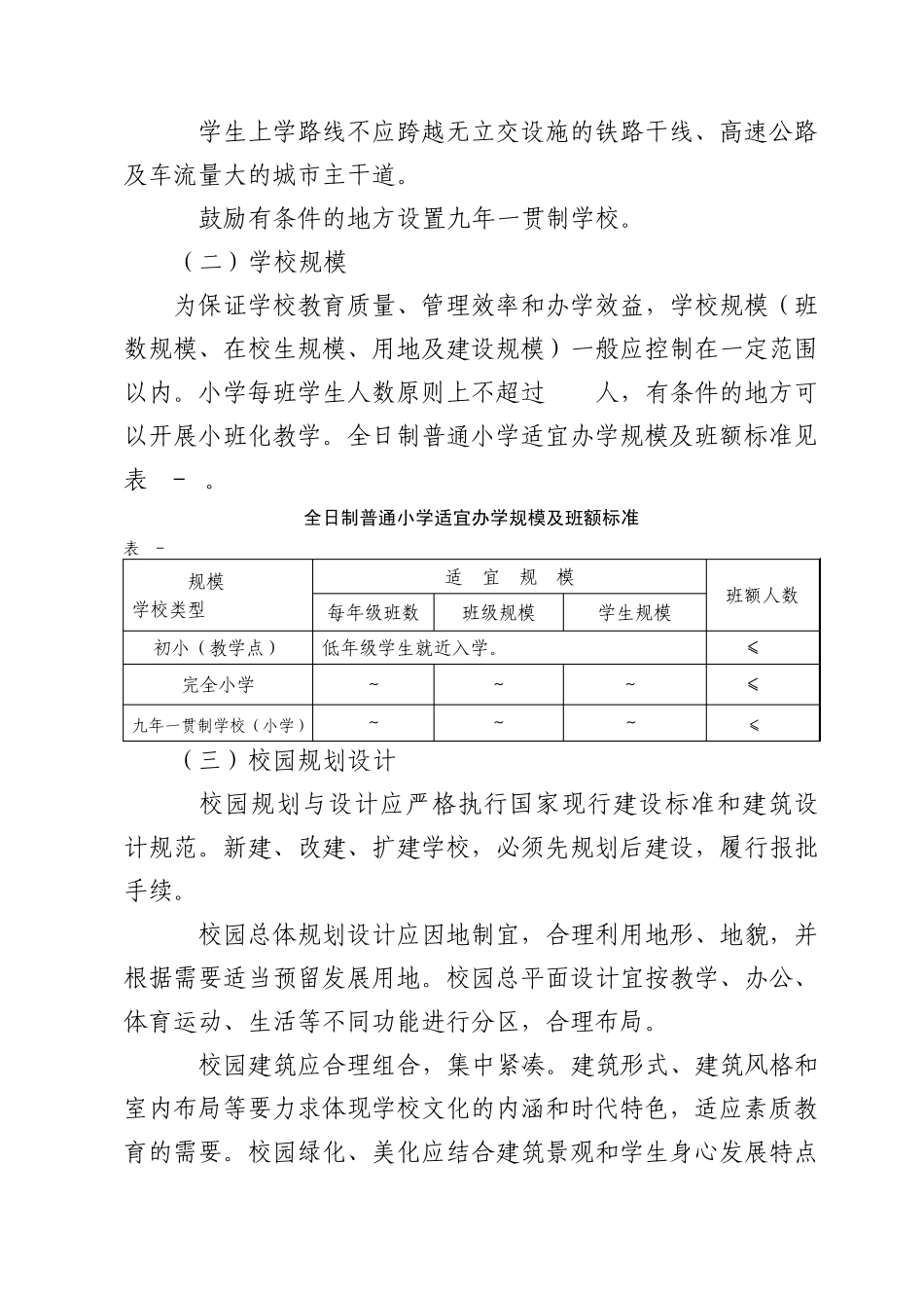 山东省普通小学基本办学条件标准小学_第3页