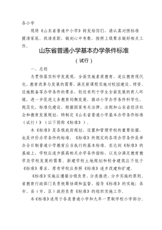 山东省普通小学基本办学条件标准小学