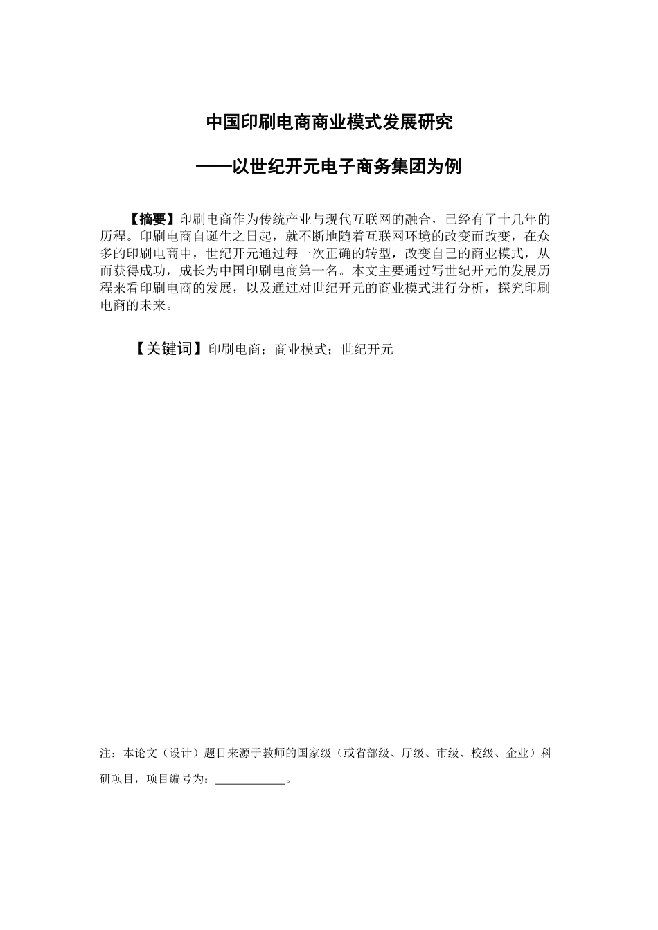 电子商务-中国印刷电商商业模式发展研究-以世纪开元电子商务集团为例_第1页