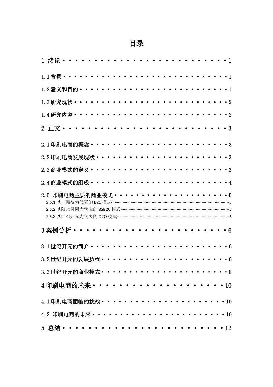 电子商务-中国印刷电商商业模式发展研究-以世纪开元电子商务集团为例_第3页