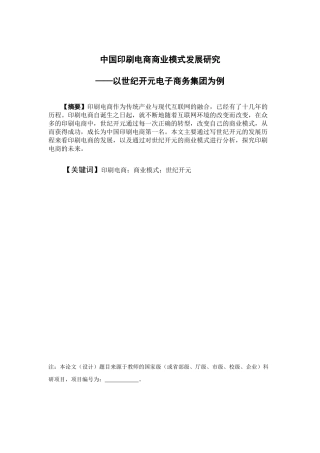 电子商务-中国印刷电商商业模式发展研究-以世纪开元电子商务集团为例
